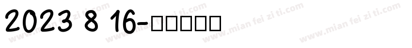 2023 8 16字体转换